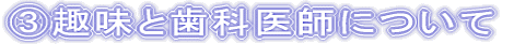 B趣味と歯科医師について